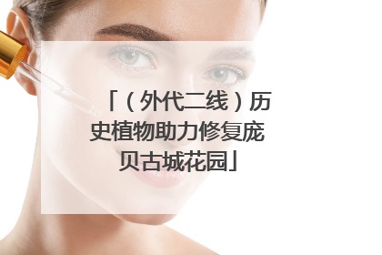 （外代二线）历史植物助力修复庞贝古城花园