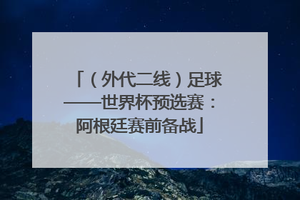 （外代二线）足球——世界杯预选赛：阿根廷赛前备战