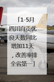 1-5月四川自贡优良天数同比增加11天，改善率排全省第一