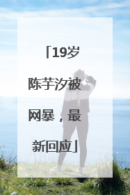 19岁陈芋汐被网暴，最新回应