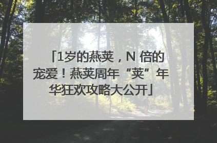 1岁的燕荚，N 倍的宠爱！燕荚周年“荚”年华狂欢攻略大公开
