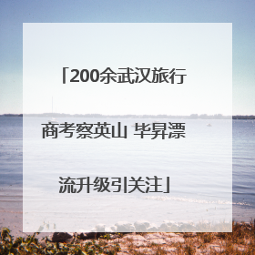 200余武汉旅行商考察英山 毕昇漂流升级引关注