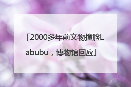 2000多年前文物撞脸Labubu，博物馆回应