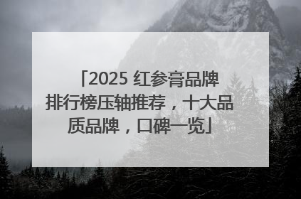 2025 红参膏品牌排行榜压轴推荐，十大品质品牌，口碑一览