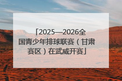 2025—2026全国青少年排球联赛（甘肃赛区）在武威开赛