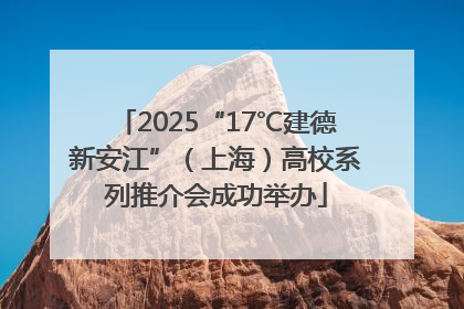 2025“17℃建德新安江”（上海）高校系列推介会成功举办