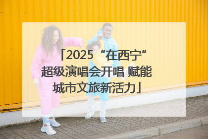 2025“在西宁”超级演唱会开唱 赋能城市文旅新活力