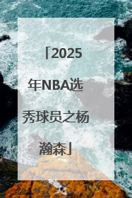 2025年NBA选秀球员之杨瀚森
