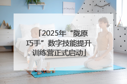 2025年“陇原巧手”数字技能提升训练营正式启动