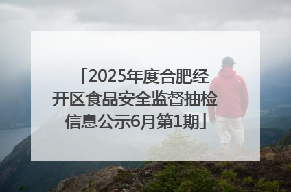 2025年度合肥经开区食品安全监督抽检信息公示6月第1期