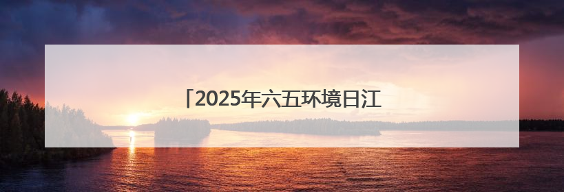 2025年六五环境日江西省主场活动在新余举办