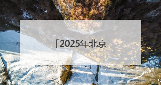 2025年北京科技周启幕 首创院市联动模式