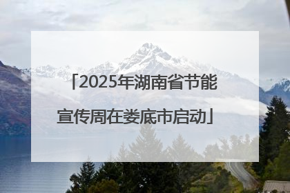 2025年湖南省节能宣传周在娄底市启动