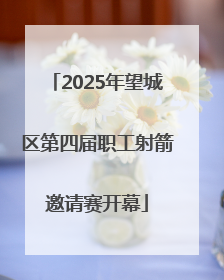 2025年望城区第四届职工射箭邀请赛开幕