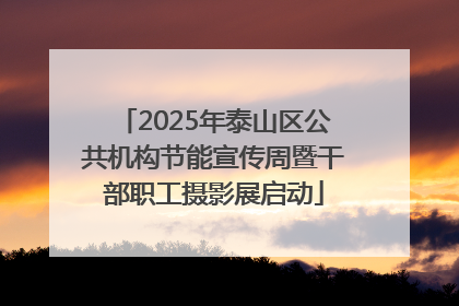 2025年泰山区公共机构节能宣传周暨干部职工摄影展启动