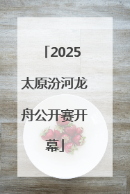 2025太原汾河龙舟公开赛开幕