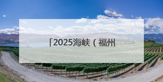 2025海峡（福州）渔业周将于6月13日至15日举行