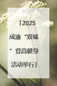 2025成渝“双城”登高健身活动举行