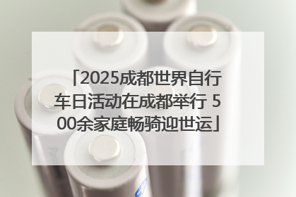 2025成都世界自行车日活动在成都举行 500余家庭畅骑迎世运