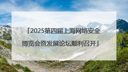 2025第四届上海网络安全博览会暨发展论坛顺利召开