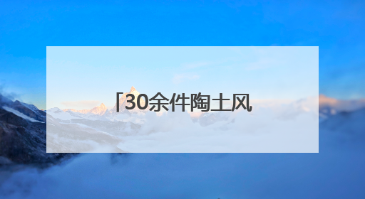 30余件陶土风炉作品亮相，来青藤美术馆听 “小伙呢喃”