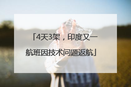 4天3架，印度又一航班因技术问题返航