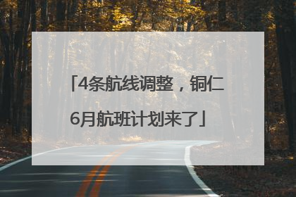 4条航线调整，铜仁6月航班计划来了