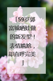 59岁郭富城晒娃做的新发型！表情尴尬，却直呼完美