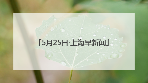 5月25日·上海早新闻