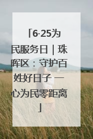 6·25为民服务日｜珠晖区：守护百姓好日子 一心为民零距离