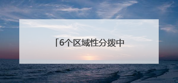 6个区域性分拨中心争相落户，快递企业为何扎堆荆州？