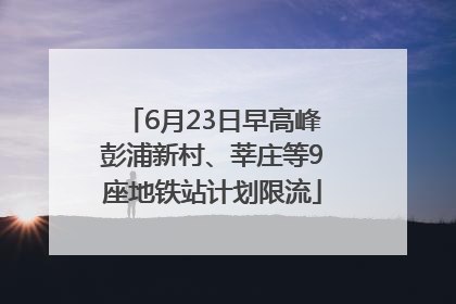 6月23日早高峰彭浦新村、莘庄等9座地铁站计划限流