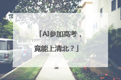 AI参加高考，竟能上清北？