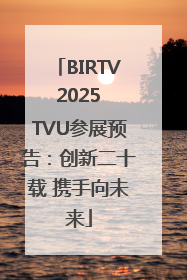 BIRTV 2025 TVU参展预告：创新二十载 携手向未来
