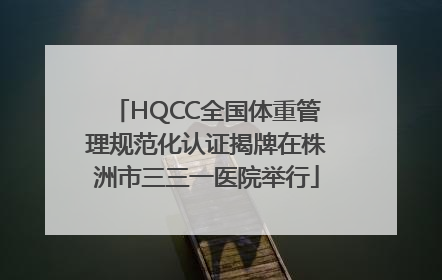 HQCC全国体重管理规范化认证揭牌在株洲市三三一医院举行
