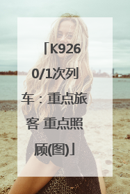 K9260/1次列车：重点旅客 重点照顾(图)