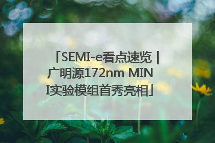 SEMI-e看点速览｜广明源172nm MINI实验模组首秀亮相