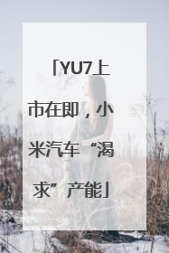 YU7上市在即，小米汽车“渴求”产能
