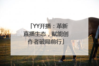 YY开播：革新直播生态，赋能创作者破局前行